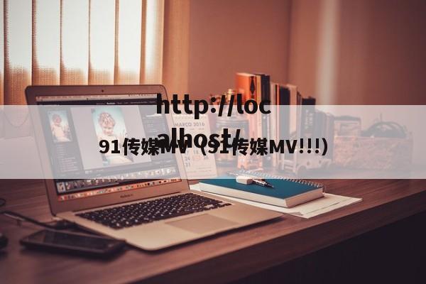 91传媒MV（91传媒MV!!!）