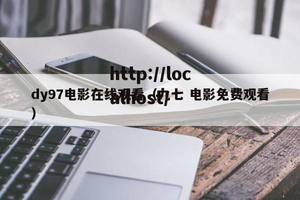 dy97电影在线观看（九七 电影免费观看）