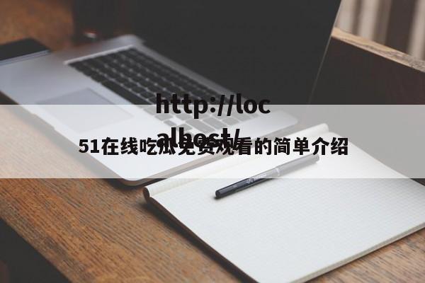 51在线吃瓜免费观看的简单介绍