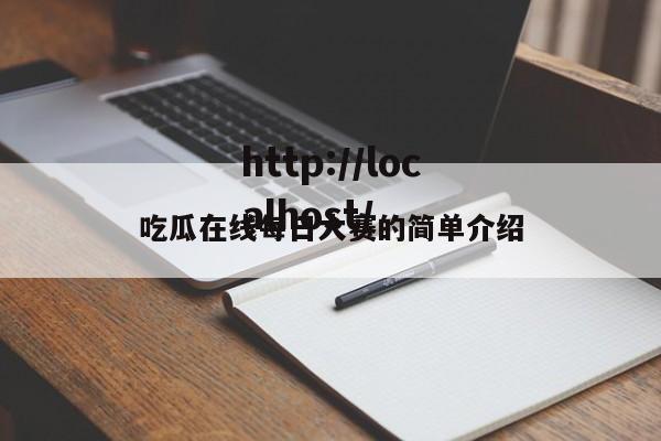 吃瓜在线每日大赛的简单介绍
