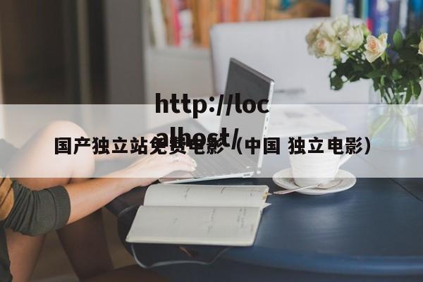 国产独立站免费电影（中国 独立电影）