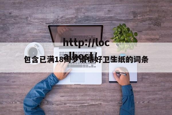 包含已满18周岁请带好卫生纸的词条
