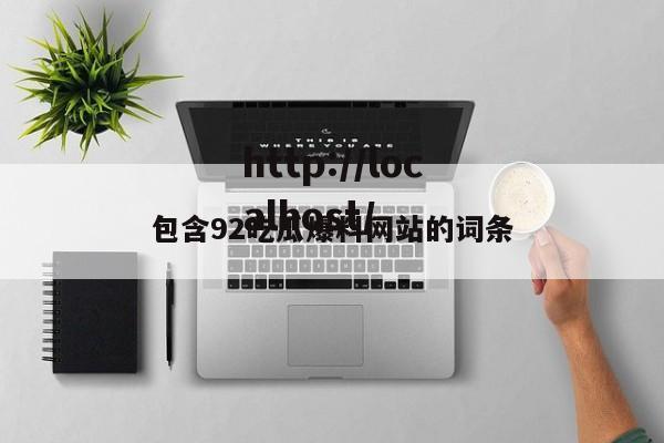 包含92吃瓜爆料网站的词条