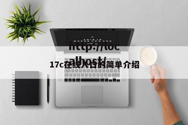 17c在线入口的简单介绍