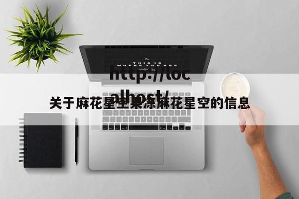 关于麻花星空果冻麻花星空的信息