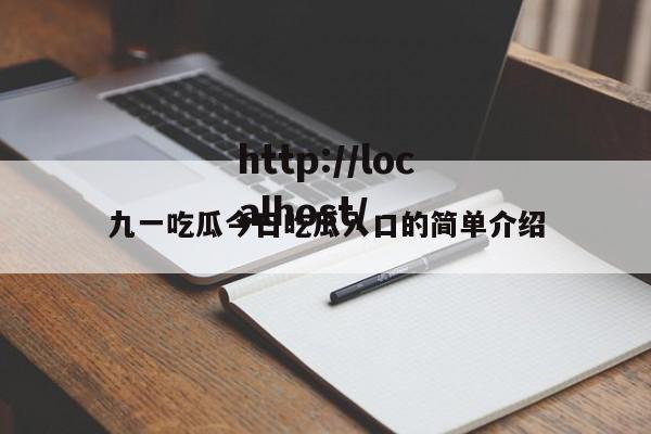 九一吃瓜今日吃瓜入口的简单介绍