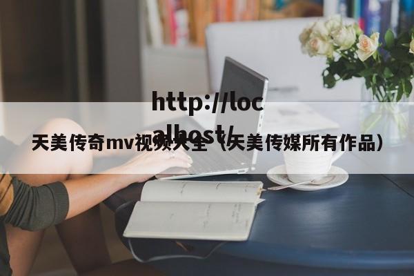 天美传奇mv视频大全（天美传媒所有作品）
