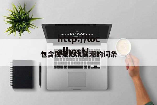 包含做爰XXX高潮的词条