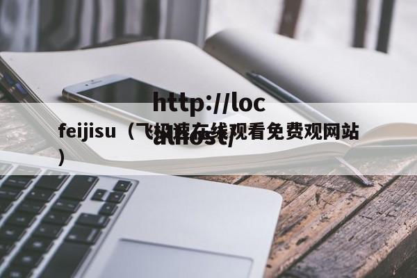feijisu（飞极速在线观看免费观网站）