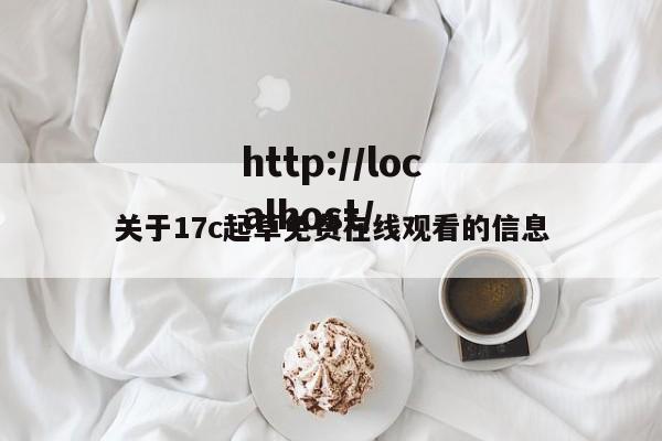 关于17c起草免费在线观看的信息