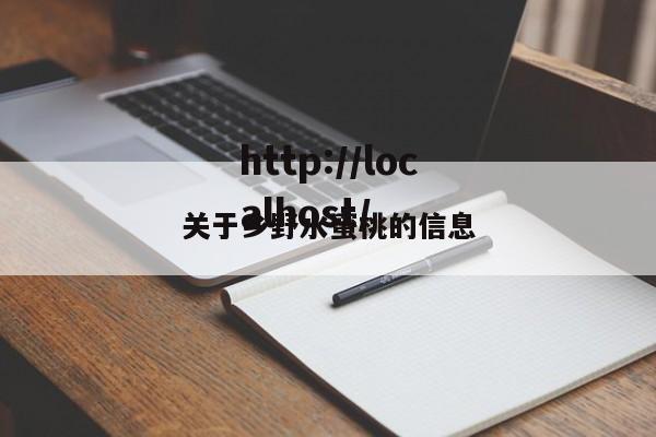 关于乡野水蜜桃的信息
