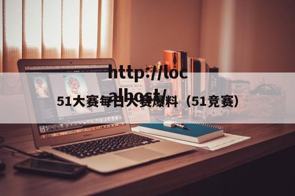 51大赛每日大赛爆料（51竞赛）