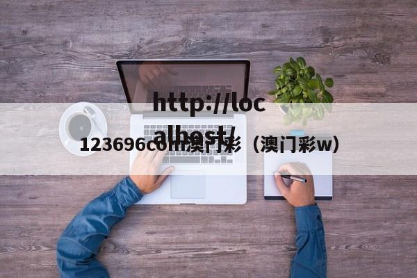 123696com澳门彩（澳门彩w）