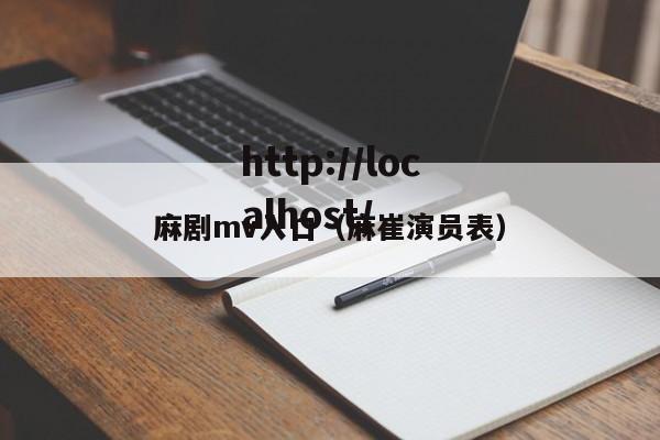 麻剧mv入口（麻崔演员表）
