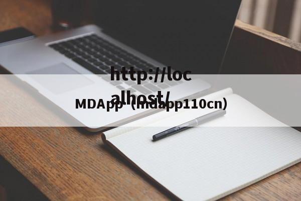 MDApp（mdapp110cn）