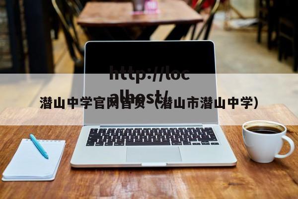 潜山中学官网首页（潜山市潜山中学）