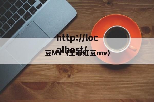 豆MV（王菲红豆mv）