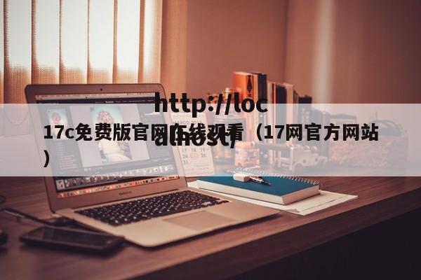 17c免费版官网在线观看（17网官方网站）