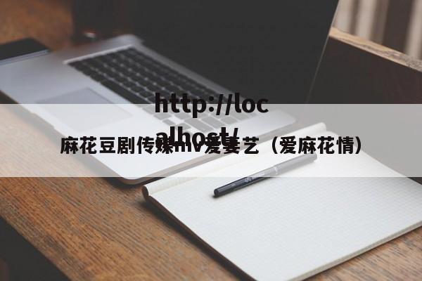 麻花豆剧传媒mv爱妻艺（爱麻花情）