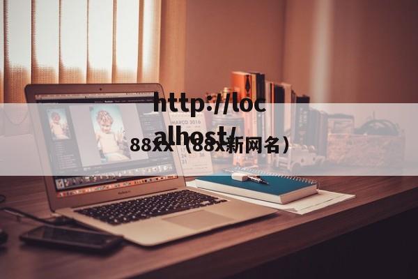 88xx（88x新网名）
