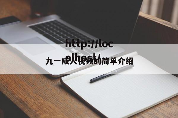 九一成人视频的简单介绍