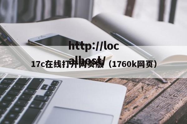 17c在线打开网页版（1760k网页）
