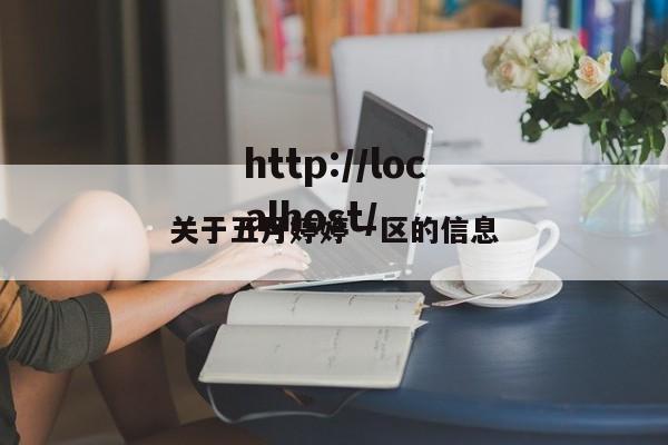 关于五月婷婷一区的信息
