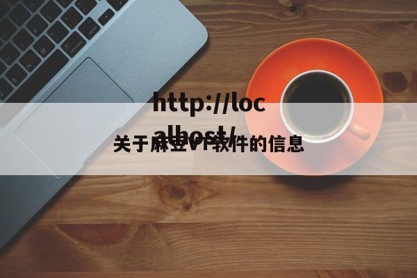 关于麻豆VT软件的信息