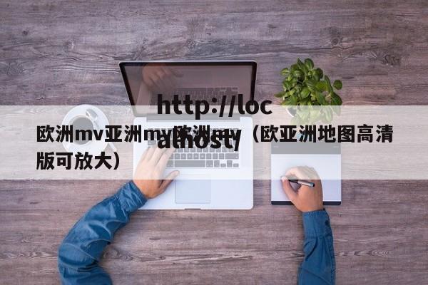 欧洲mv亚洲mv欧洲mv（欧亚洲地图高清版可放大）