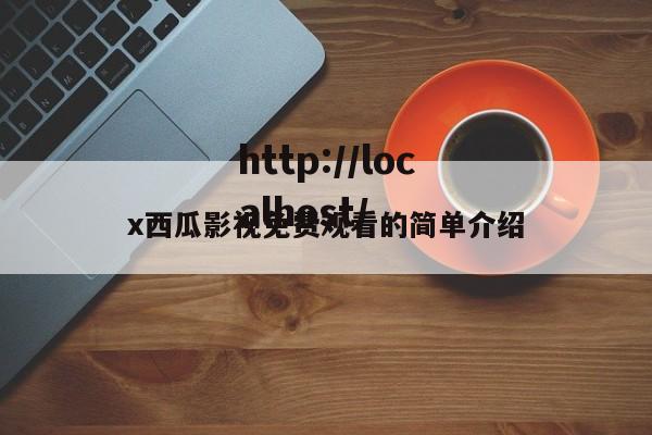 x西瓜影视免费观看的简单介绍