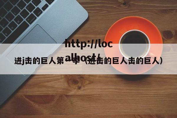 进j击的巨人第一季（进击的巨人击的巨人）