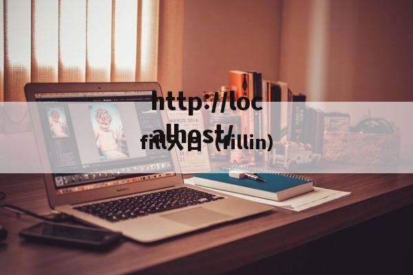 fill入口（fillin）