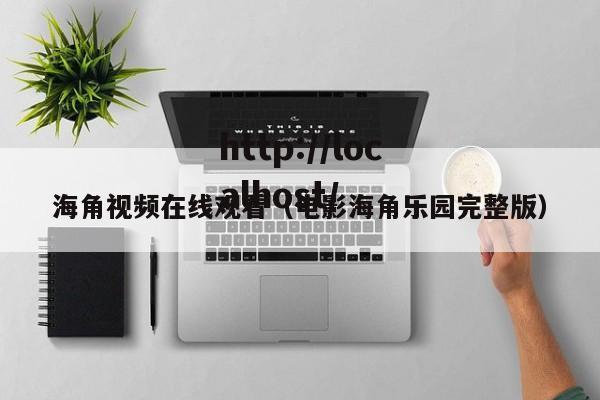海角视频在线观看（电影海角乐园完整版）