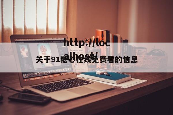 关于91糖心在线免费看的信息