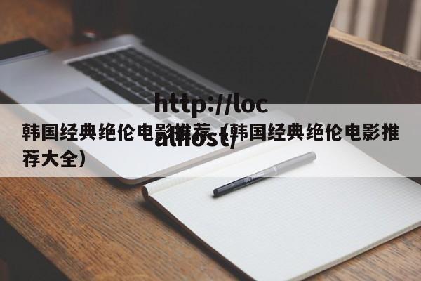 韩国经典绝伦电影推荐（韩国经典绝伦电影推荐大全）