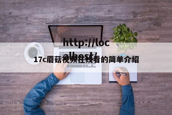 17c蘑菇视频在线看的简单介绍