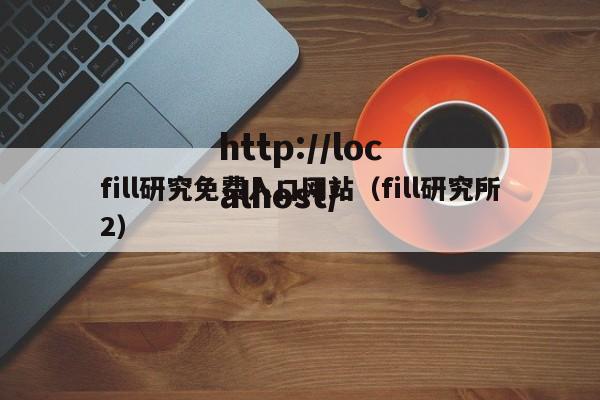 fill研究免费入口网站（fill研究所2）