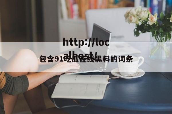 包含91吃瓜在线黑料的词条
