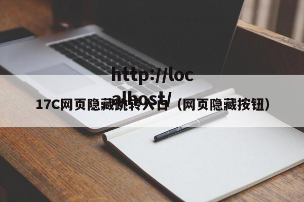 17C网页隐藏跳转入口（网页隐藏按钮）